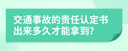 交通事故的责任认定书出来多久才能拿到？