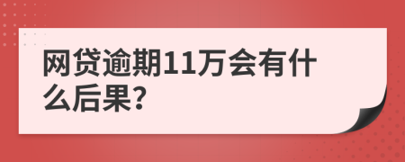 网贷逾期11万会有什么后果？