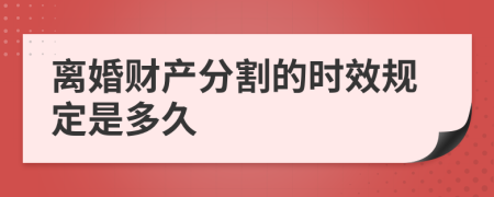 离婚财产分割的时效规定是多久