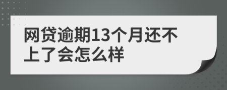 网贷逾期13个月还不上了会怎么样