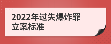 2022年过失爆炸罪立案标准