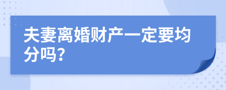 夫妻离婚财产一定要均分吗？