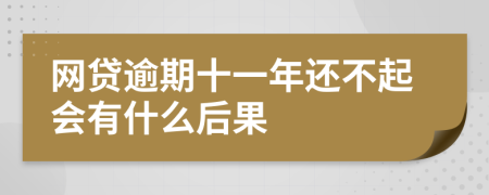 网贷逾期十一年还不起会有什么后果