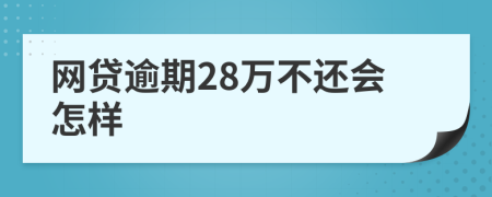 网贷逾期28万不还会怎样