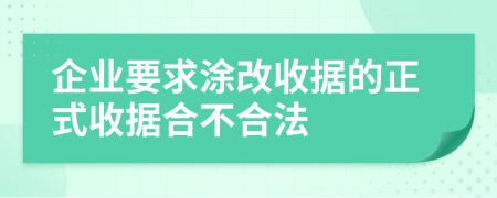 企业要求涂改收据的正式收据合不合法