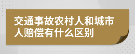 交通事故农村人和城市人赔偿有什么区别