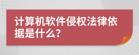 计算机软件侵权法律依据是什么？