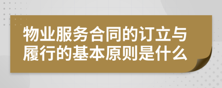 物业服务合同的订立与履行的基本原则是什么