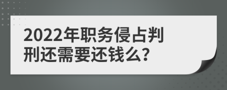 2022年职务侵占判刑还需要还钱么？