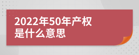 2022年50年产权是什么意思