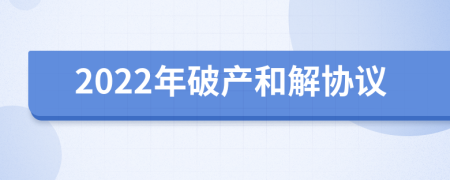 2022年破产和解协议