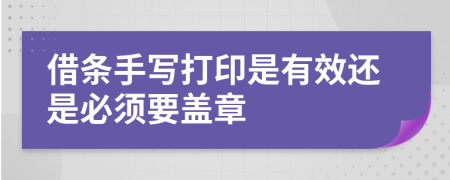 借条手写打印是有效还是必须要盖章