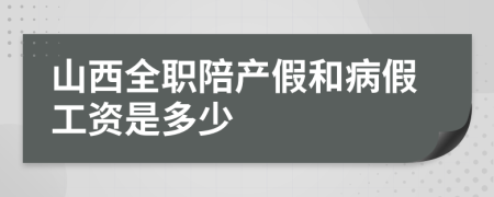 山西全职陪产假和病假工资是多少