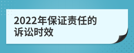 2022年保证责任的诉讼时效