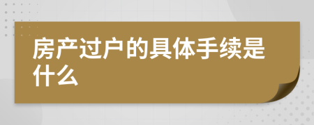 房产过户的具体手续是什么
