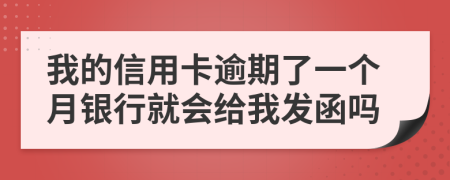 我的信用卡逾期了一个月银行就会给我发函吗