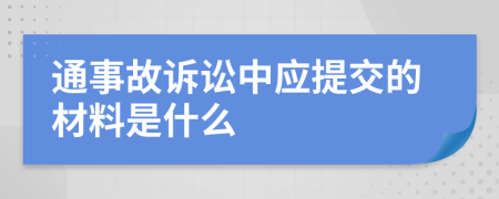 通事故诉讼中应提交的材料是什么