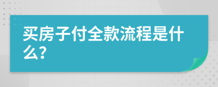 买房子付全款流程是什么？