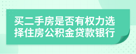 买二手房是否有权力选择住房公积金贷款银行