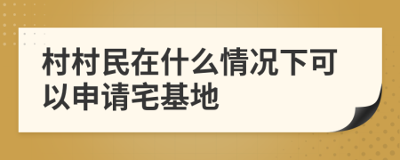 村村民在什么情况下可以申请宅基地