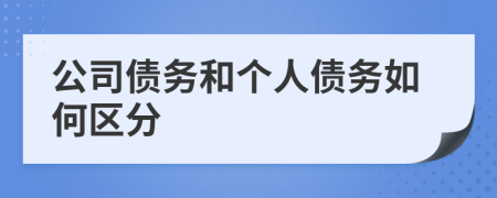 公司债务和个人债务如何区分