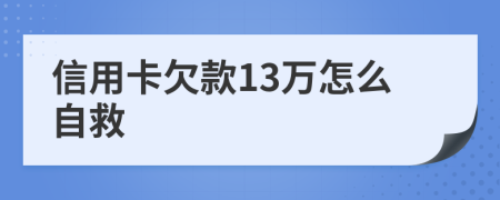 信用卡欠款13万怎么自救