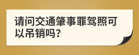 请问交通肇事罪驾照可以吊销吗？