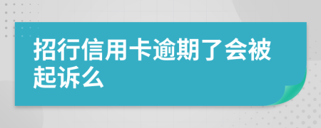 招行信用卡逾期了会被起诉么