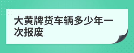 大黄牌货车辆多少年一次报废