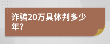 诈骗20万具体判多少年？