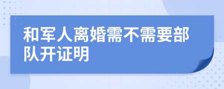 和军人离婚需不需要部队开证明