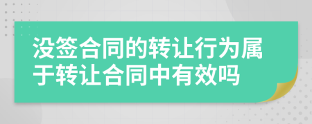 没签合同的转让行为属于转让合同中有效吗