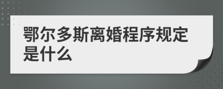 鄂尔多斯离婚程序规定是什么