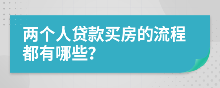 两个人贷款买房的流程都有哪些？