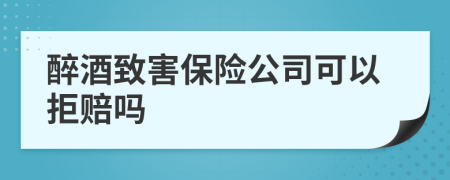 醉酒致害保险公司可以拒赔吗