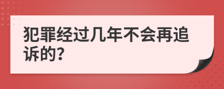 犯罪经过几年不会再追诉的？