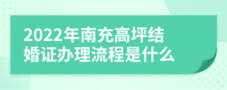 2022年南充高坪结婚证办理流程是什么