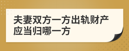 夫妻双方一方出轨财产应当归哪一方