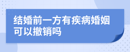 结婚前一方有疾病婚姻可以撤销吗