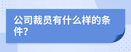 公司裁员有什么样的条件？