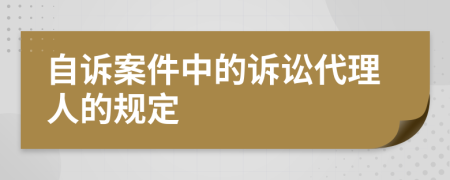 自诉案件中的诉讼代理人的规定