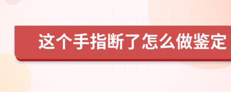 这个手指断了怎么做鉴定