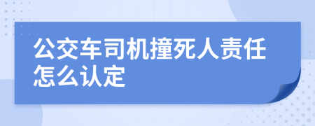 公交车司机撞死人责任怎么认定