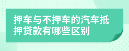 押车与不押车的汽车抵押贷款有哪些区别