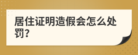 居住证明造假会怎么处罚？