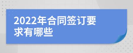 2022年合同签订要求有哪些