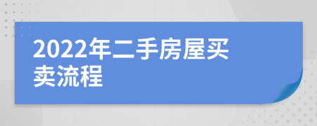 2022年二手房屋买卖流程