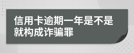 信用卡逾期一年是不是就构成诈骗罪