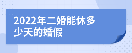 2022年二婚能休多少天的婚假