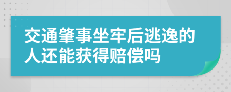 交通肇事坐牢后逃逸的人还能获得赔偿吗